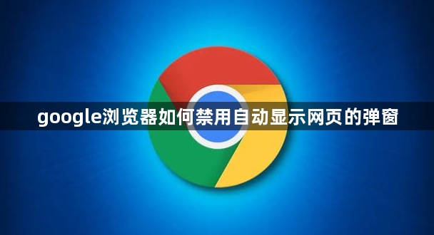 google浏览器如何禁用自动显示网页的弹窗1