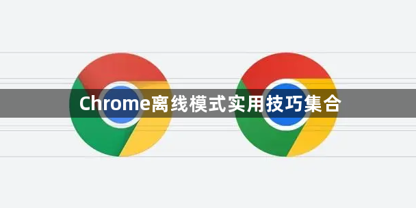 Chrome离线模式实用技巧集合1