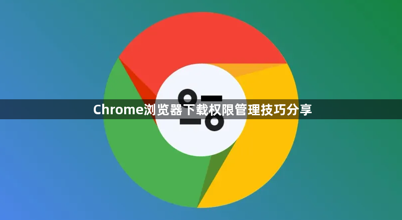 Chrome浏览器下载权限管理技巧分享1