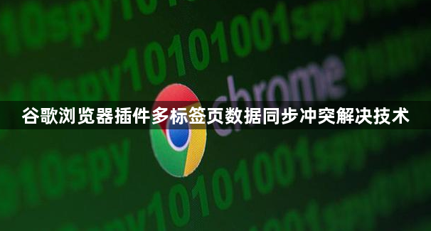 谷歌浏览器插件多标签页数据同步冲突解决技术1