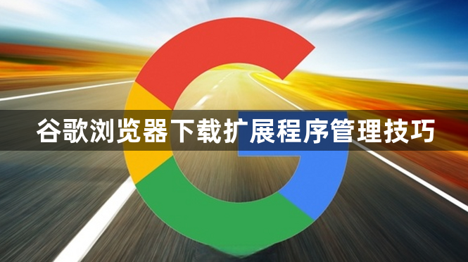 谷歌浏览器下载扩展程序管理技巧1