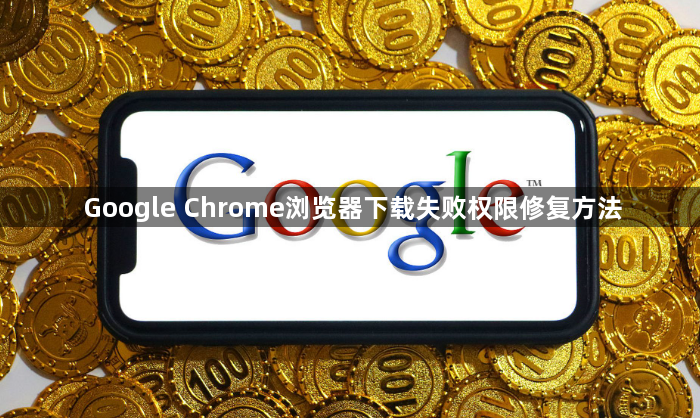 Google Chrome浏览器下载失败权限修复方法1