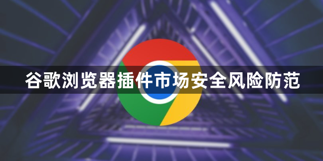 谷歌浏览器插件市场安全风险防范1