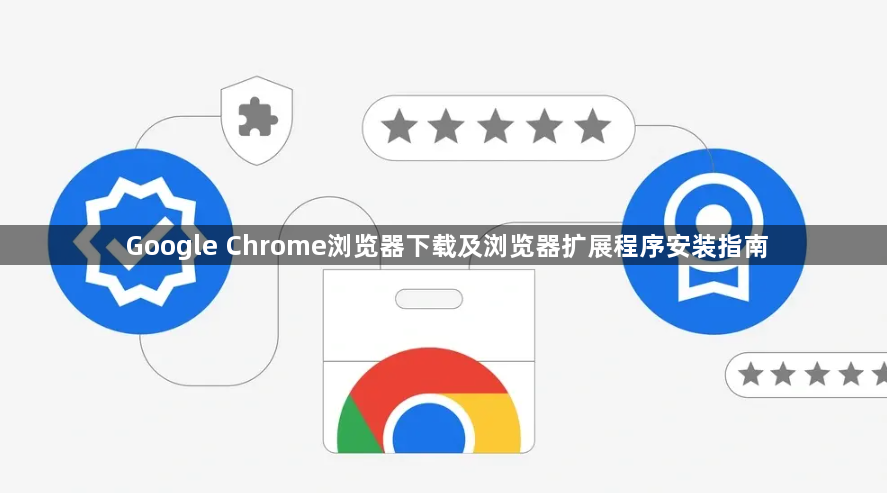 Google Chrome浏览器下载及浏览器扩展程序安装指南1