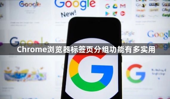 Chrome浏览器标签页分组功能有多实用1