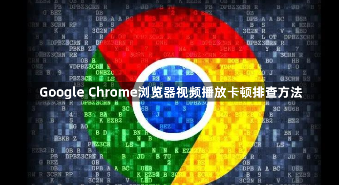 Google Chrome浏览器视频播放卡顿排查方法1