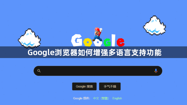 Google浏览器如何增强多语言支持功能1