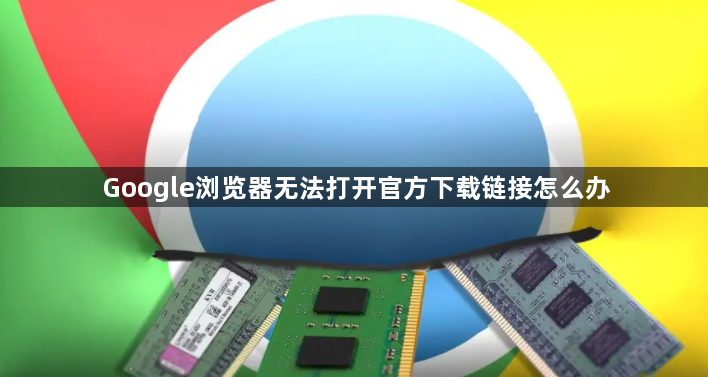 Google浏览器无法打开官方下载链接怎么办1