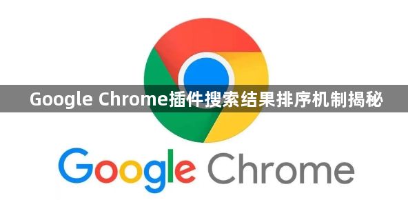 Google Chrome插件搜索结果排序机制揭秘1