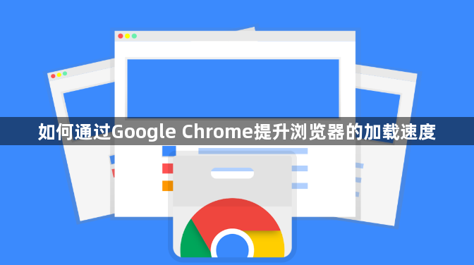 如何通过Google Chrome提升浏览器的加载速度1