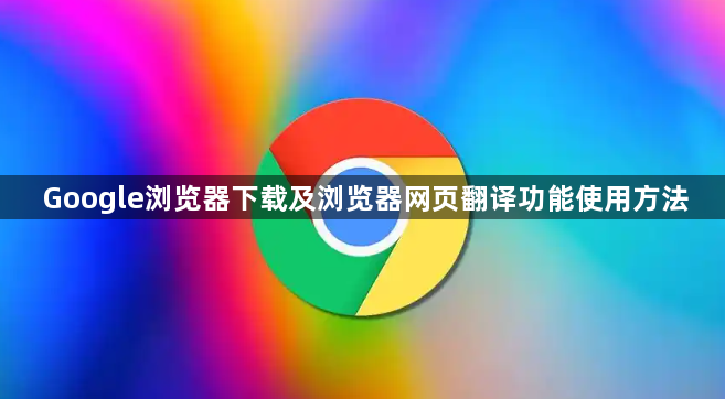 Google浏览器下载及浏览器网页翻译功能使用方法1