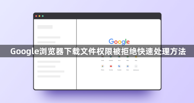 Google浏览器下载文件权限被拒绝快速处理方法1