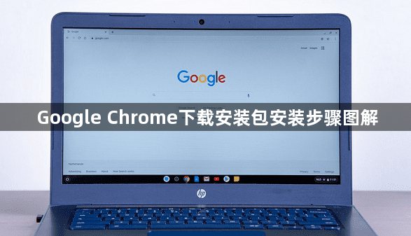 Google Chrome下载安装包安装步骤图解1