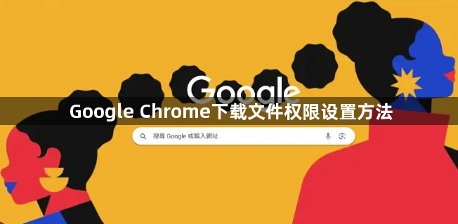 Google Chrome下载文件权限设置方法1