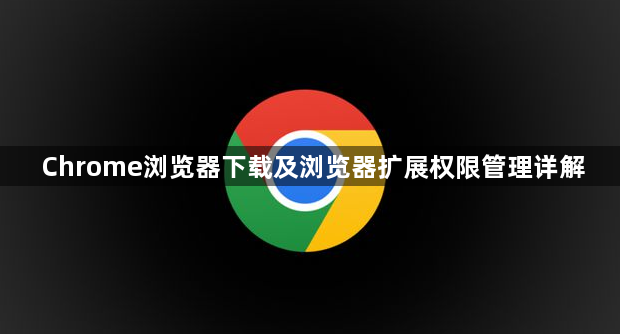 Chrome浏览器下载及浏览器扩展权限管理详解1