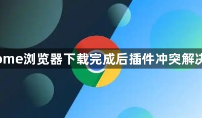 Chrome浏览器下载完成后插件冲突解决方案1