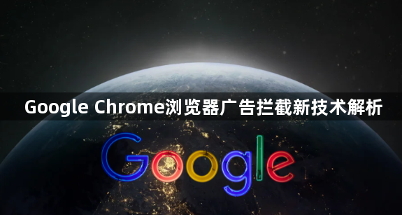 Google Chrome浏览器广告拦截新技术解析1