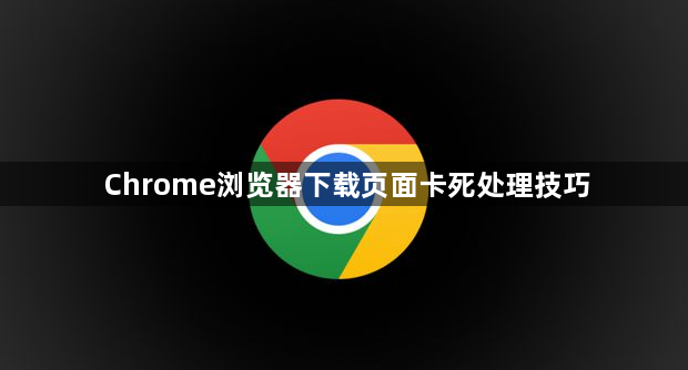 Chrome浏览器下载页面卡死处理技巧1