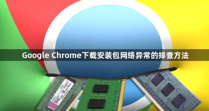 Google Chrome下载安装包网络异常的排查方法1