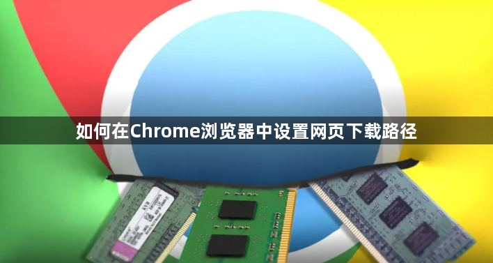 如何在Chrome浏览器中设置网页下载路径1