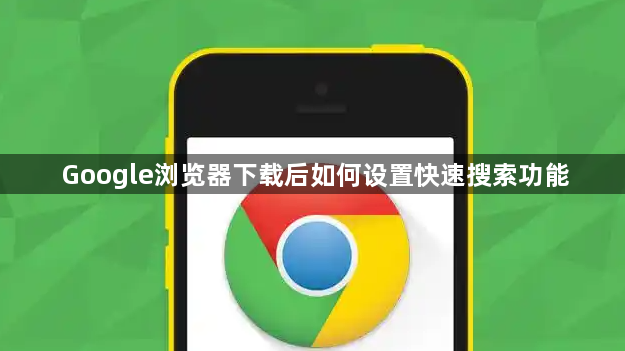 Google浏览器下载后如何设置快速搜索功能1