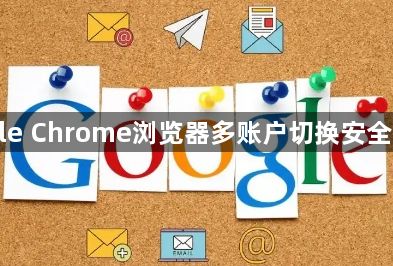 Google Chrome浏览器多账户切换安全性分析1