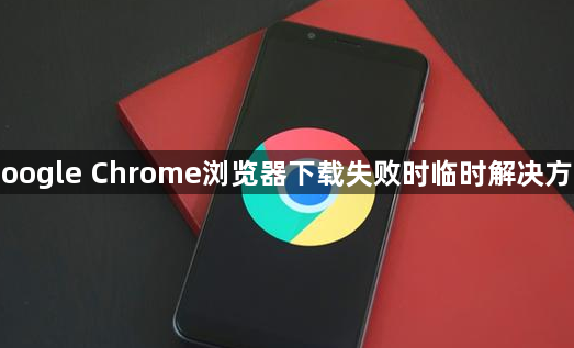 Google Chrome浏览器下载失败时临时解决方法1