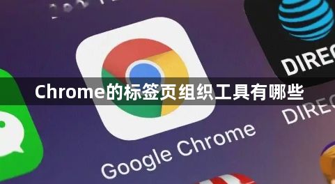 Chrome的标签页组织工具有哪些1