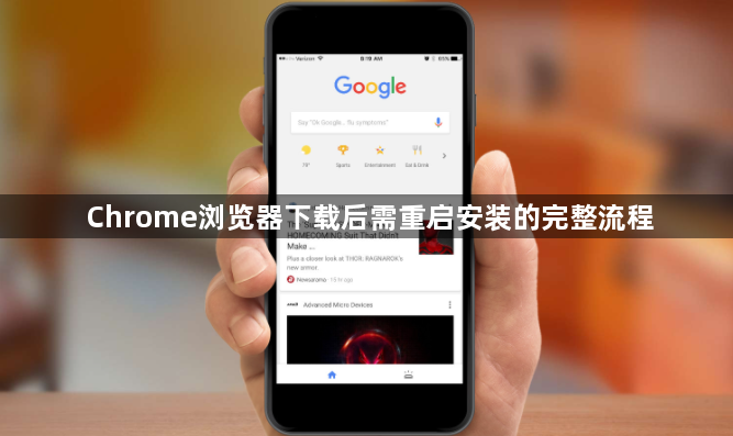 Chrome浏览器下载后需重启安装的完整流程1
