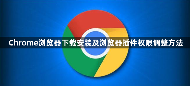 Chrome浏览器下载安装及浏览器插件权限调整方法1