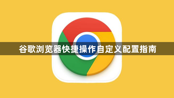 谷歌浏览器快捷操作自定义配置指南1
