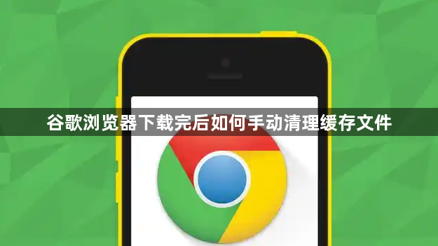 谷歌浏览器下载完后如何手动清理缓存文件1