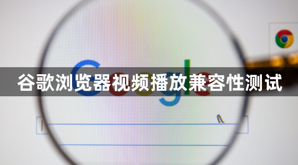 谷歌浏览器视频播放兼容性测试1