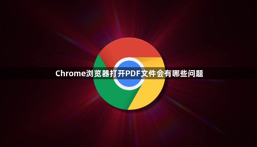 Chrome浏览器打开PDF文件会有哪些问题1