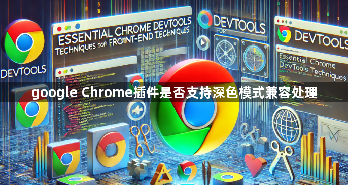 google Chrome插件是否支持深色模式兼容处理1