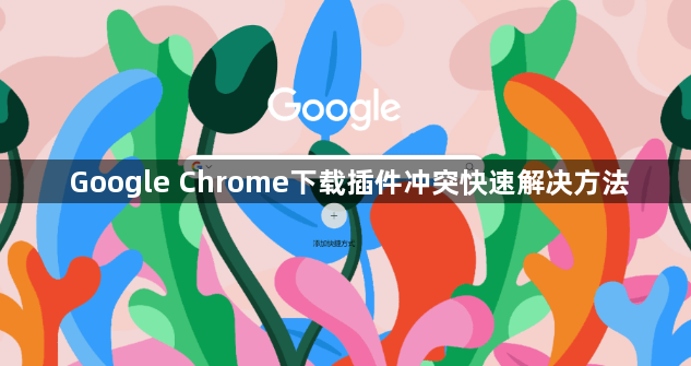 Google Chrome下载插件冲突快速解决方法1