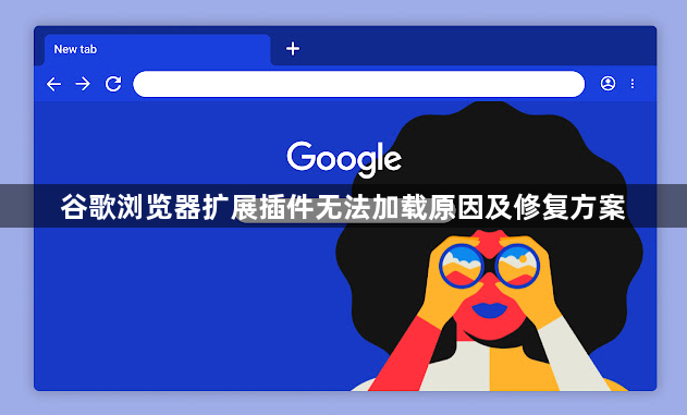 谷歌浏览器扩展插件无法加载原因及修复方案1