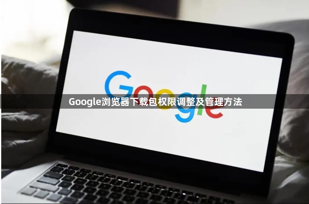 Google浏览器下载包权限调整及管理方法1