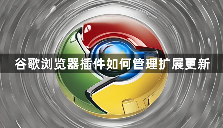 谷歌浏览器插件如何管理扩展更新1