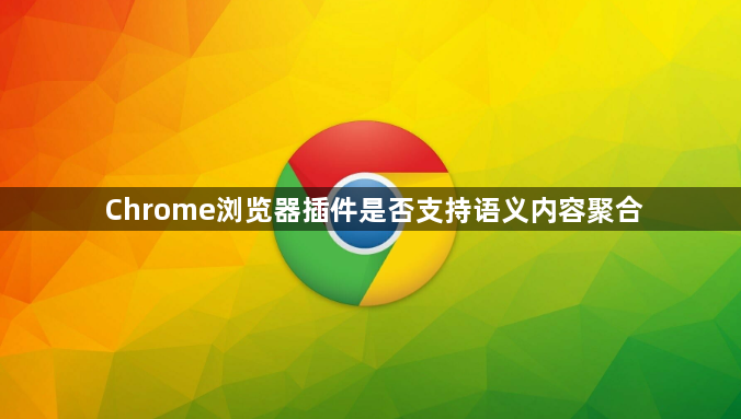 Chrome浏览器插件是否支持语义内容聚合1
