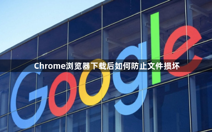 Chrome浏览器下载后如何防止文件损坏1