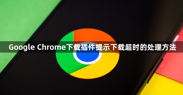 Google Chrome下载插件提示下载超时的处理方法1