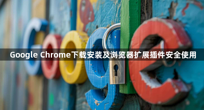 Google Chrome下载安装及浏览器扩展插件安全使用1