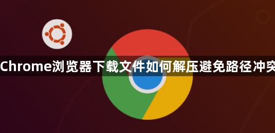 Chrome浏览器下载文件如何解压避免路径冲突1