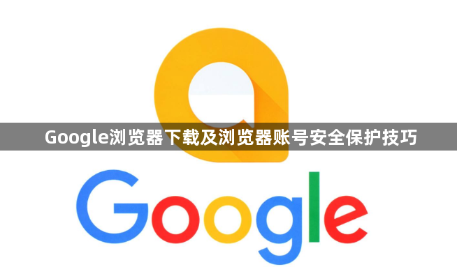Google浏览器下载及浏览器账号安全保护技巧1