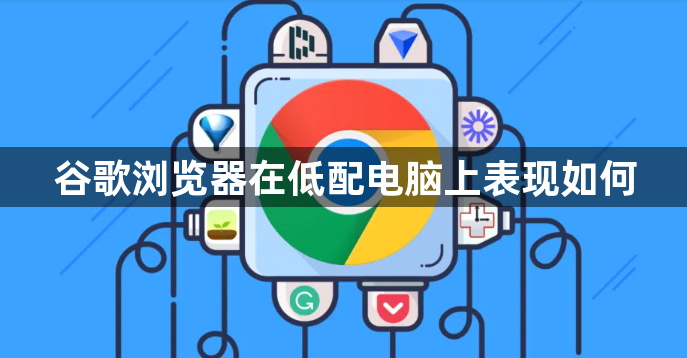 谷歌浏览器在低配电脑上表现如何1