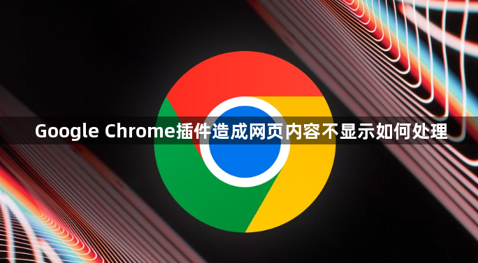 Google Chrome插件造成网页内容不显示如何处理1
