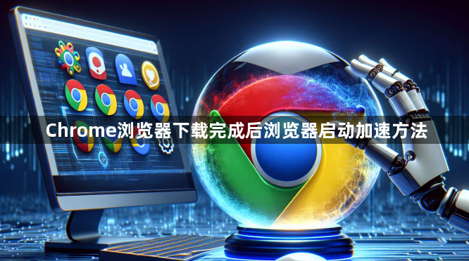 Chrome浏览器下载完成后浏览器启动加速方法1