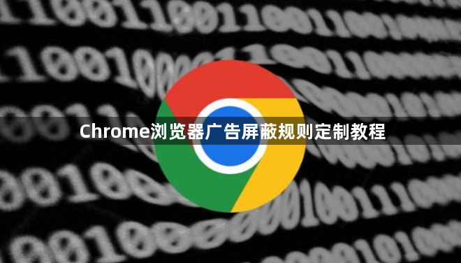 Chrome浏览器广告屏蔽规则定制教程1