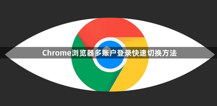 Chrome浏览器多账户登录快速切换方法1